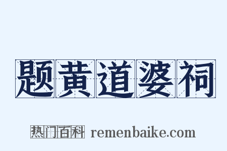 题黄道婆祠是什么意思的图片